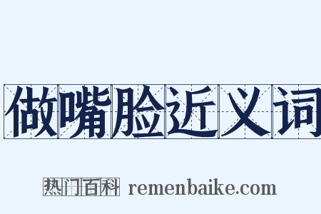 做嘴脸近义词是什么意思的图片